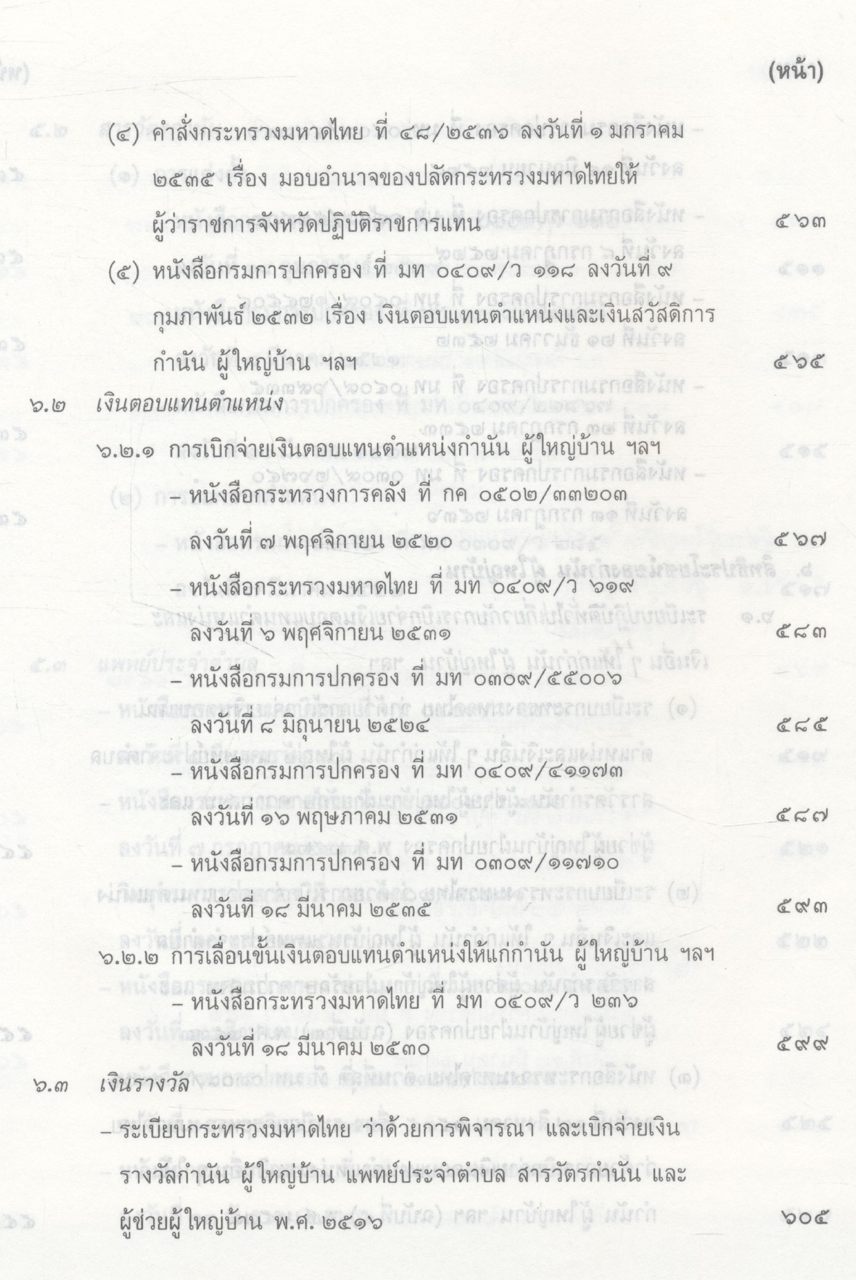 คู่มือปฏิบัติงานเกี่ยวกับ กำนัน ผู้ใหญ่บ้าน