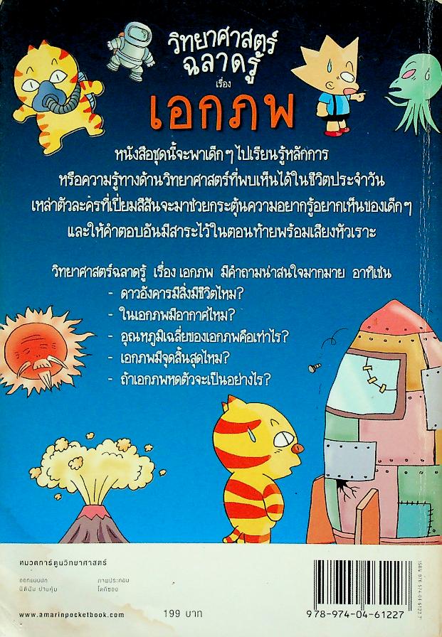 วิทยาศาสตร์ฉลาดรู้ เรื่อง เอกภพ