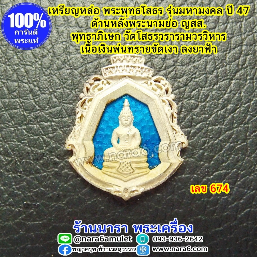 หลวงพ่อโสธร รุ่นมหามงคล ปี 2547 หลัง ญสส. เนื้อเงินพ่นทรายขัดเงา ลงยาสีฟ้า