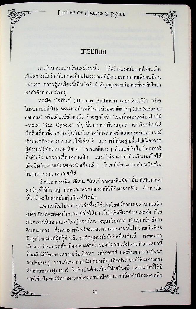 ตำนานเทพ กรีก & โรม