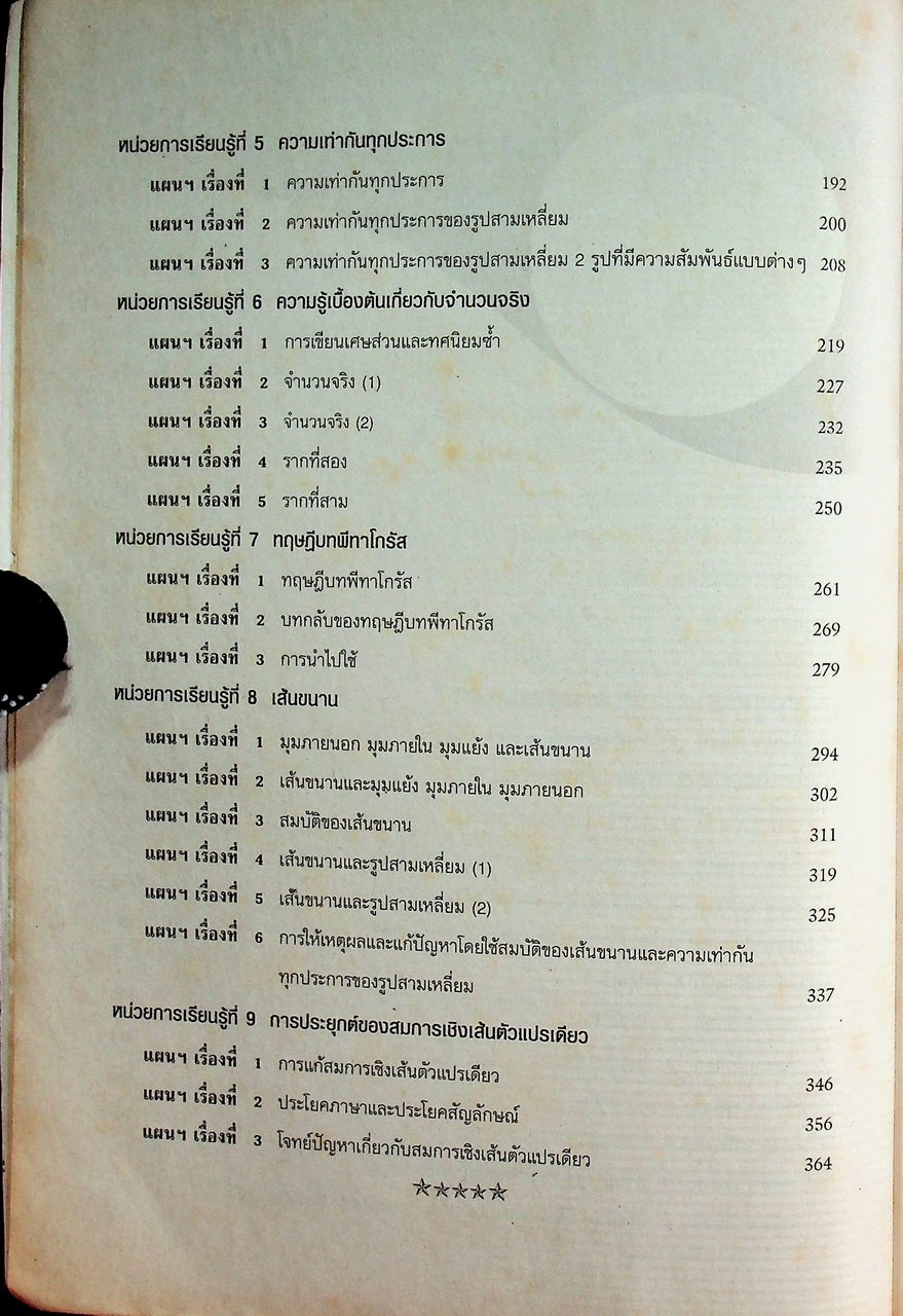 คู่มือครูและแผนการจัดการเรียนรู้ คณิตศาสตร์ ม.๒ ช่วงชั้นที่ ๓ ตามหลักสูตรการศึกษาขั้นพื้นฐาน พุทธศักราช ๒๕๔๔