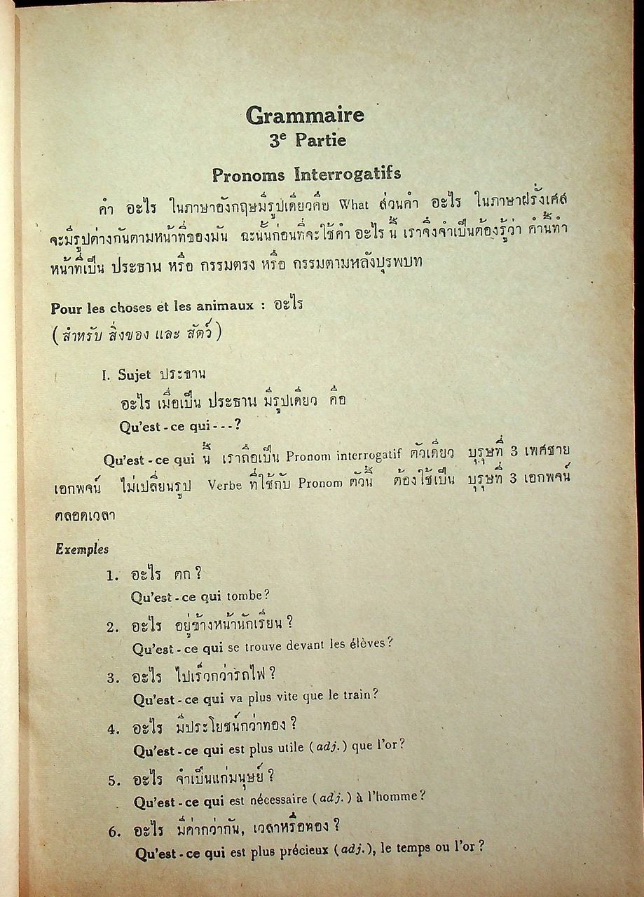 ไวยากรณ์ฝรั่งเศส เล่ม ๓ หลักสูตรเตรียมอุดมศึกษา