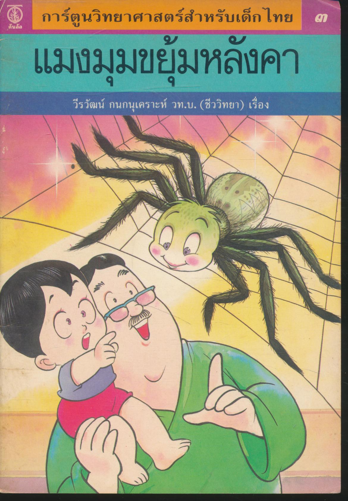 การ์ตูนวิทยาศาสตร์สำหรับเด็กไทย ๓ แมงมุมขยุ้มหลังคา