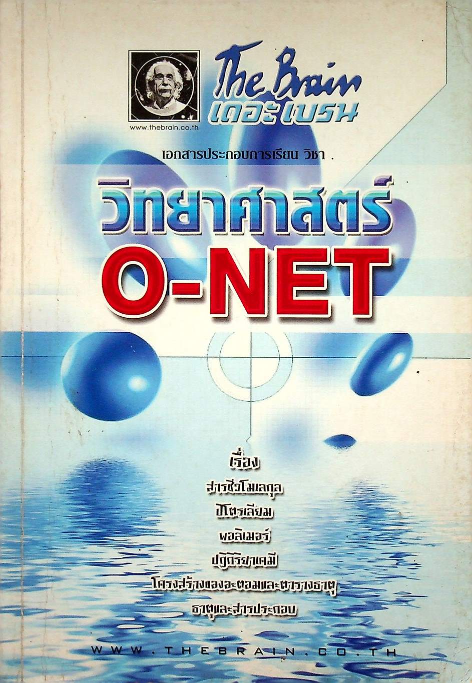 The Brain เดอะเบรน เอกสารประกอบการเรียน วิชา วิทยาศาสตร์ O-NET เรื่อง สารชีวโมเลกุล ปิโตรเลียม พอลิเมอร์ ปฏิกิริยาเคมี โครงสร้างของอะตอมและตารางธาตุ ธาตุและสารประกอบ