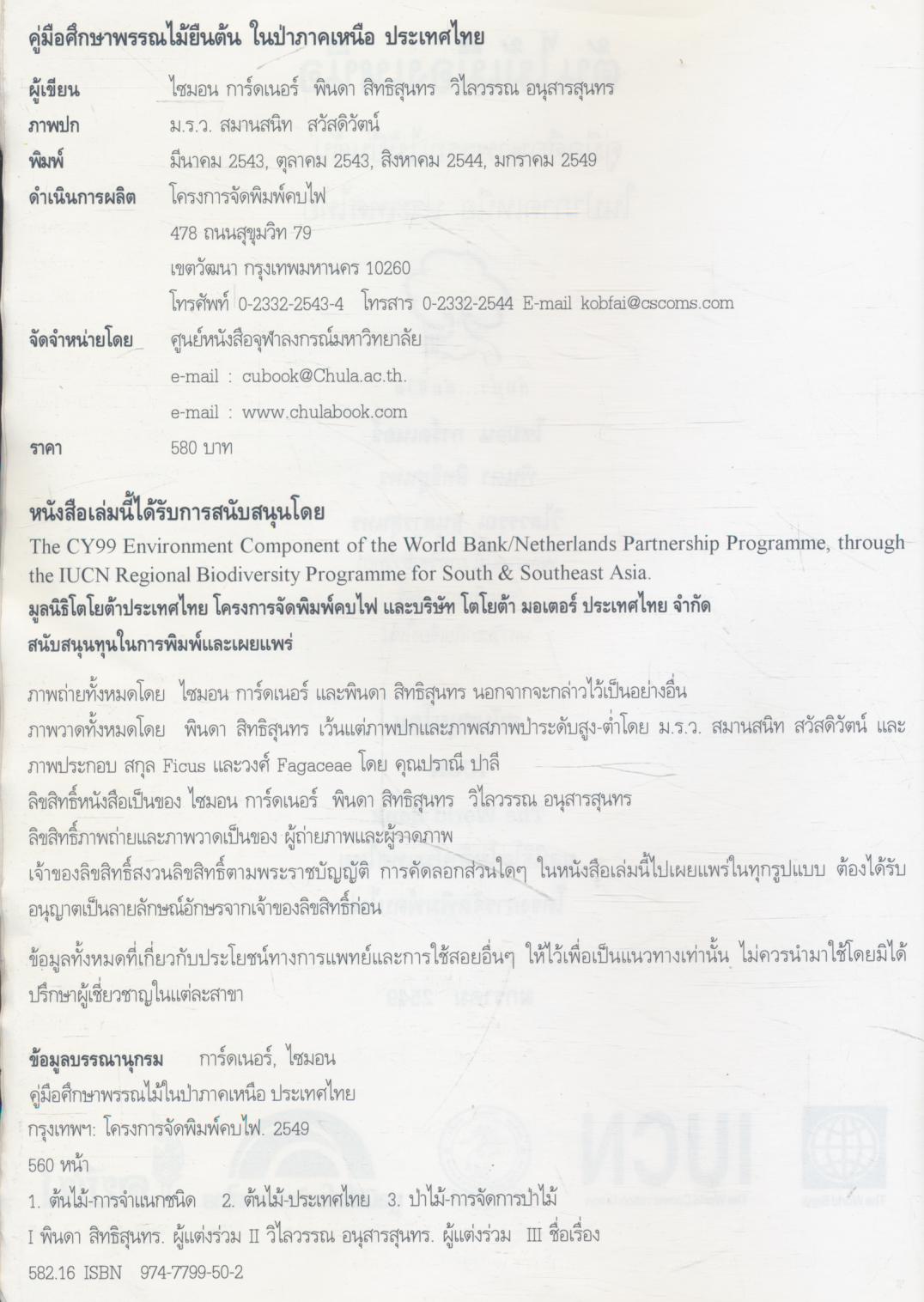 ต้นไม้เมืองเหนือ