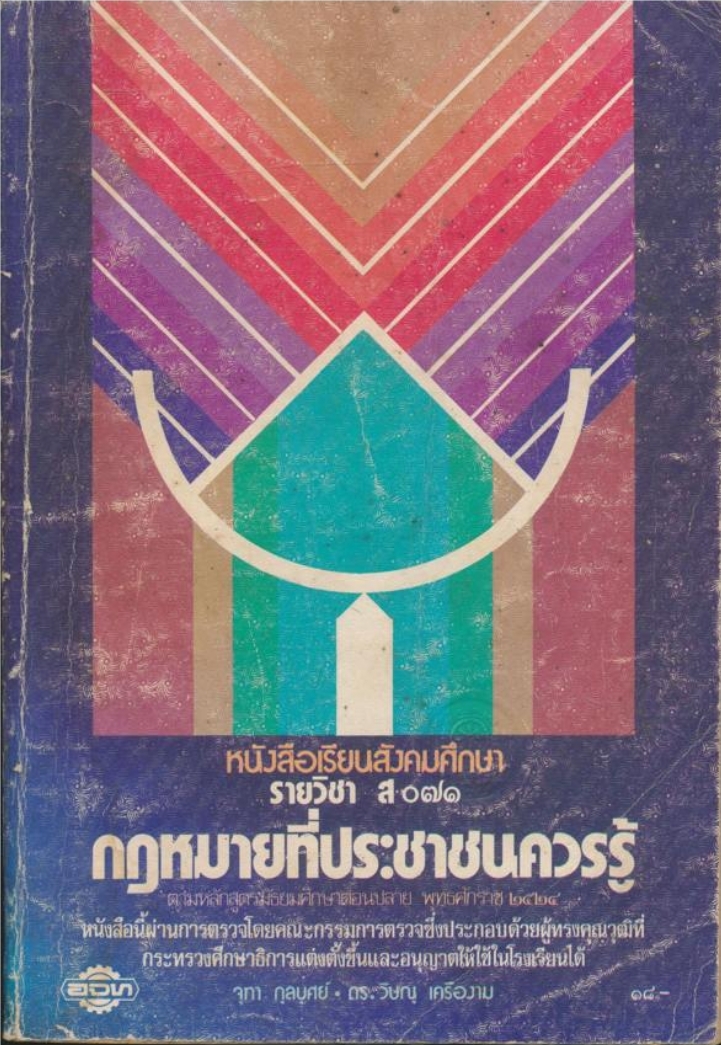 หนังสือเรียนสังคมศึกษารายวิชา ส.๐๗๑ กฎหมายที่ประชาชนควรรู้ ระดับชั้นมัธยมศึกษาตอนปลาย หลักสูตรมัธยมศึกษาตอนปลายพุทธศักราช ๒๕๒๔