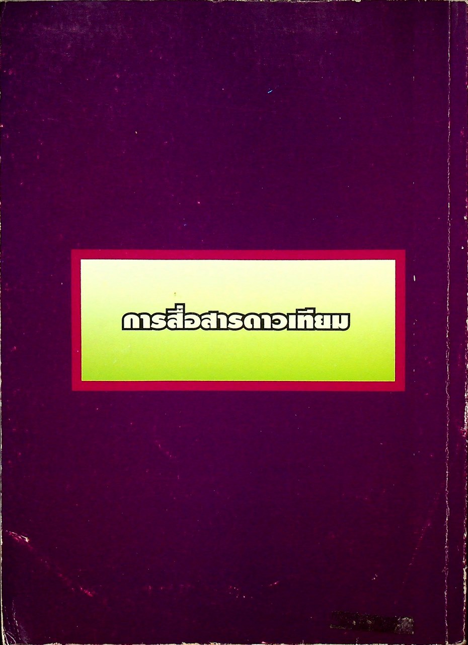 การสื่อสารดาวเทียม