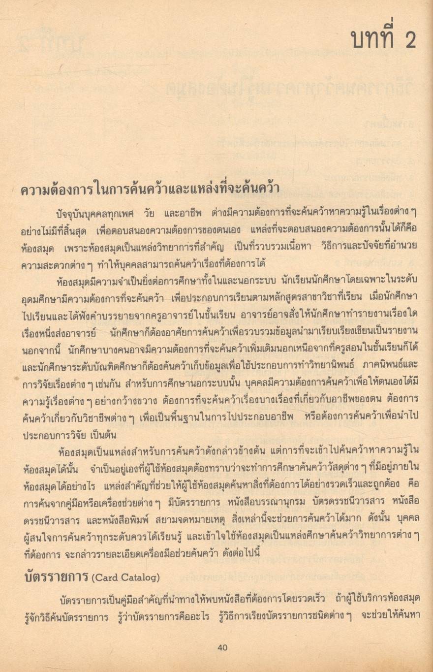 ห้องสมุดและการศึกษาค้นคว้า