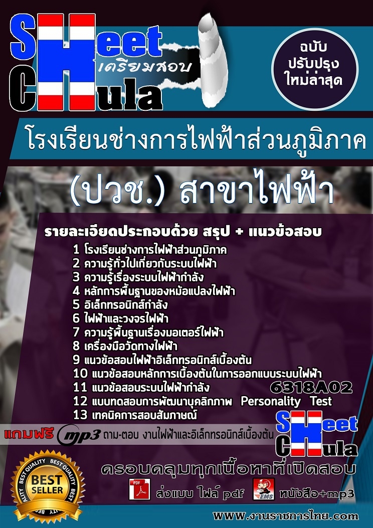 แนวข้อสอบนักเรียนโรงเรียนช่างการไฟฟ้าส่วนภูมิภาค(ปวช.) สาขาไฟฟ้า แนวข้อสอบนักเรียนโรงเรียนช่างการไฟฟ้าส่วนภูมิภาค(ปวช.) สาขาไฟฟ้า