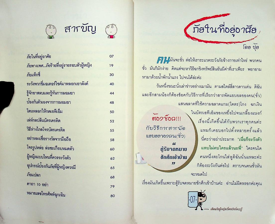 เตือนภัยผู้หญิง เรื่องจริงที่ควรรู้