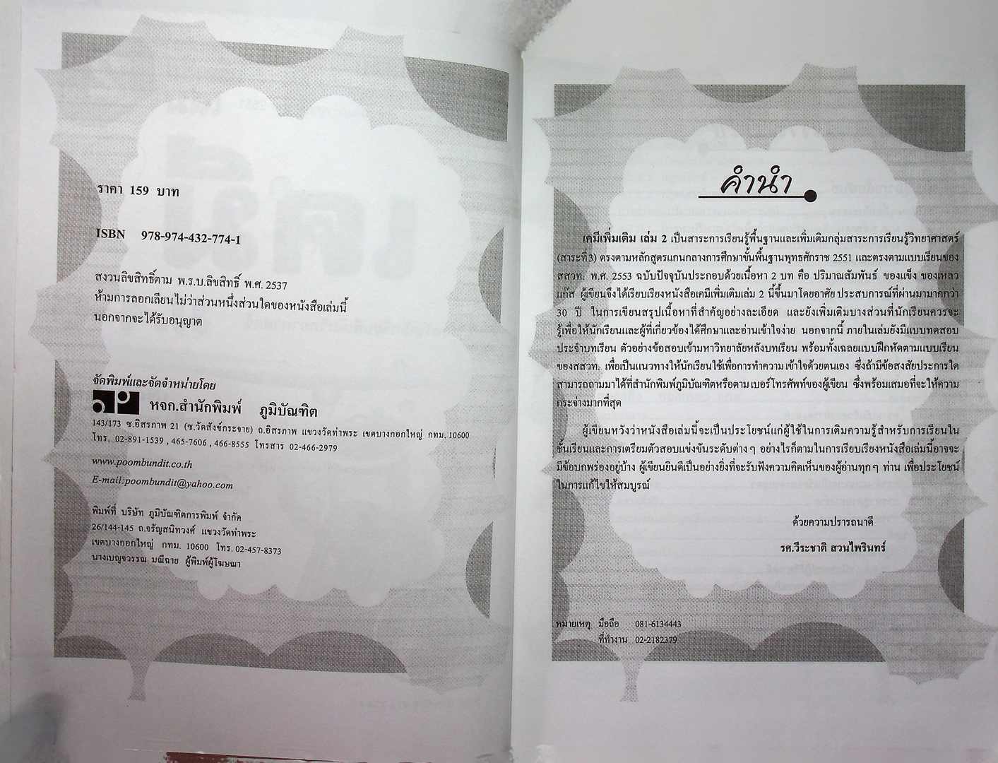 คู่มือ-เตรียมสอบ เคมี เพิ่มเติม เล่ม 2 ม.4-6