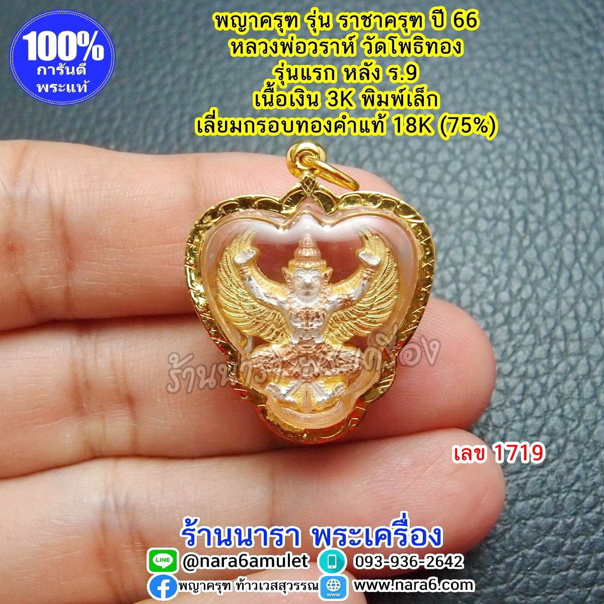 ราชาครุฑ ครุฑ หลวงพ่อวราห์ รุ่นราชาครุฑ เนื้อเงิน3K พิมพ์เล็ก เลี่ยมกรอบทองคำแท้18K (ทองคำ 75%) เลขโค้ด 1719