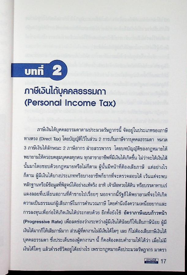 การไล่สายทางกฎหมายภาษีสรรพากร LAW OF TAXATION