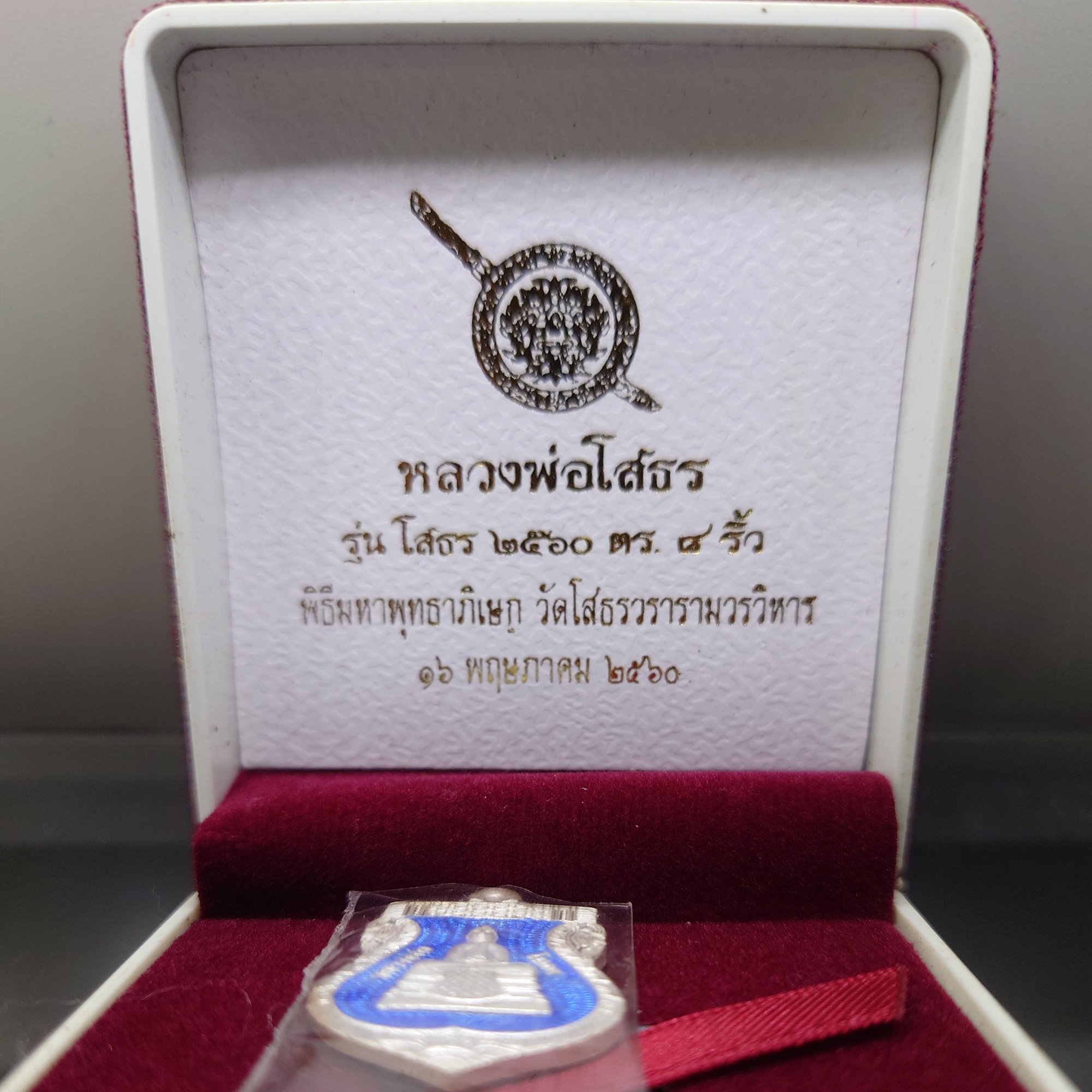 หลวงพ่อโสธร พิมพ์เสมา เนื้อเงิน ลงยาฟ้า รุ่นโสธร 2560 ตำรวจ ๘ ริ้ว ปี2560 พร้อมกล่องเดิม