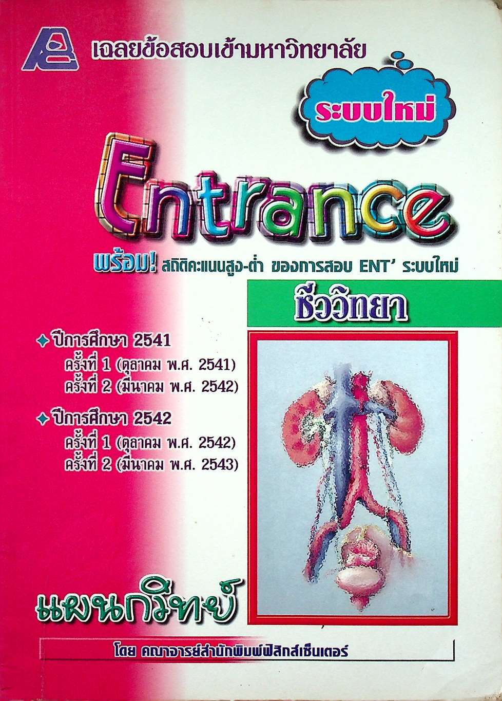 เฉลยข้อสอบเข้ามหาวิทยาลัย ระบบใหม่ Entrance วิชา ชีววิทยา