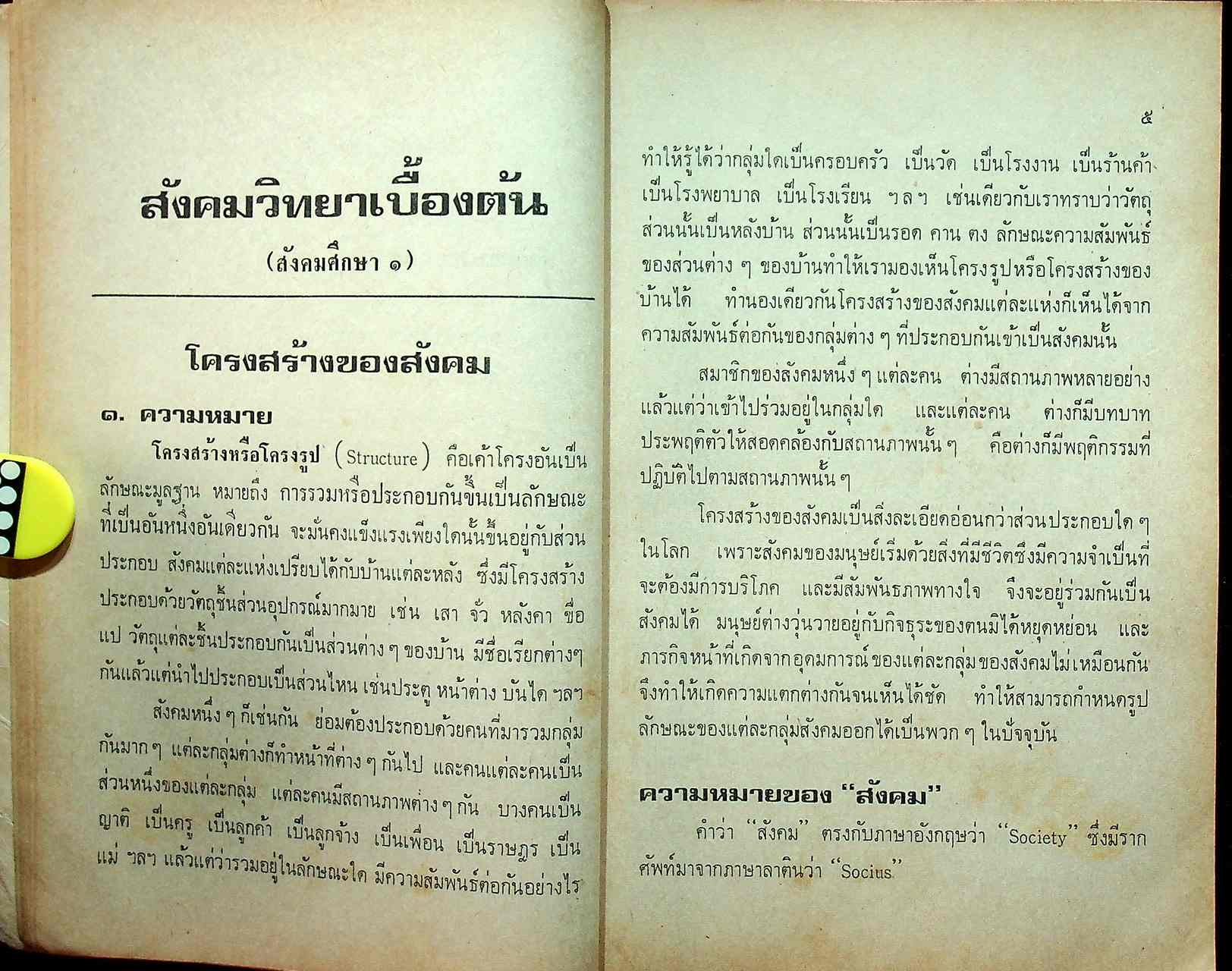 สังคมวิทยาเบื้องต้น