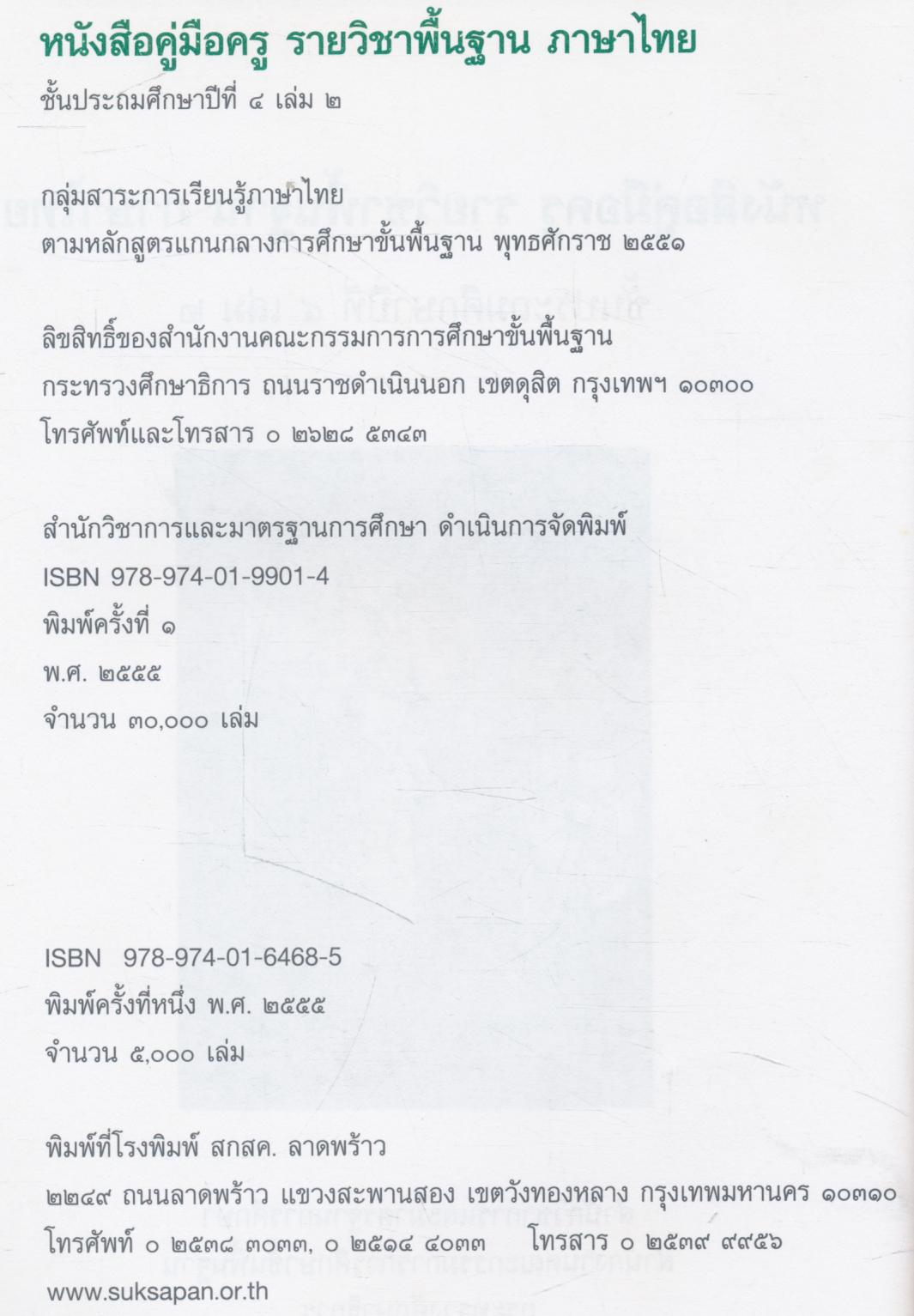 หนังสือคู่มือครู รายวิชาพื้นฐาน ภาษาไทย ชั้นประถมศึกษาปีที่ ๔ เล่ม ๒