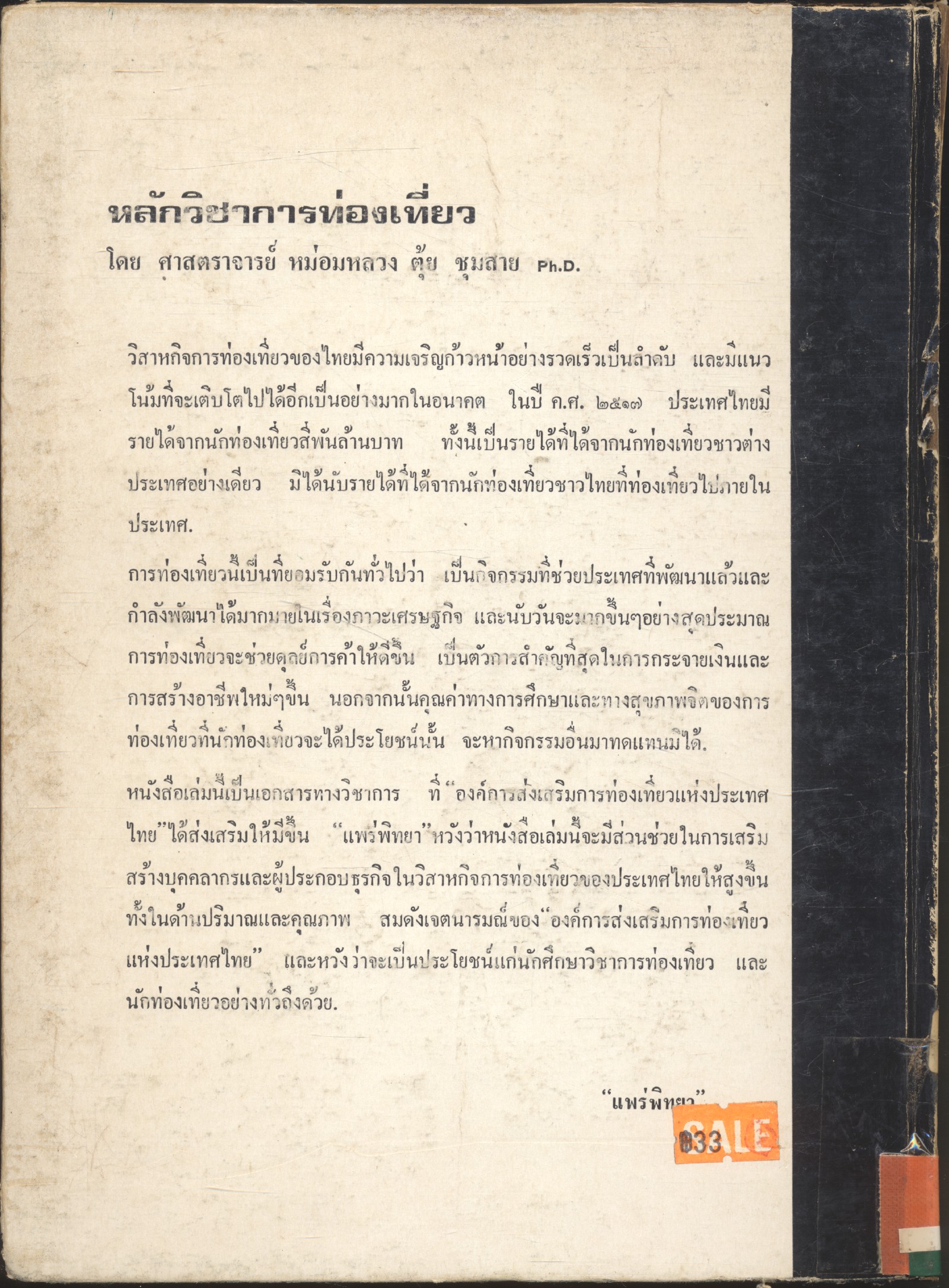 หลักวิชาการท่องเที่ยว โดย หม่อมหลวง ตุ้ย ชุมสาย