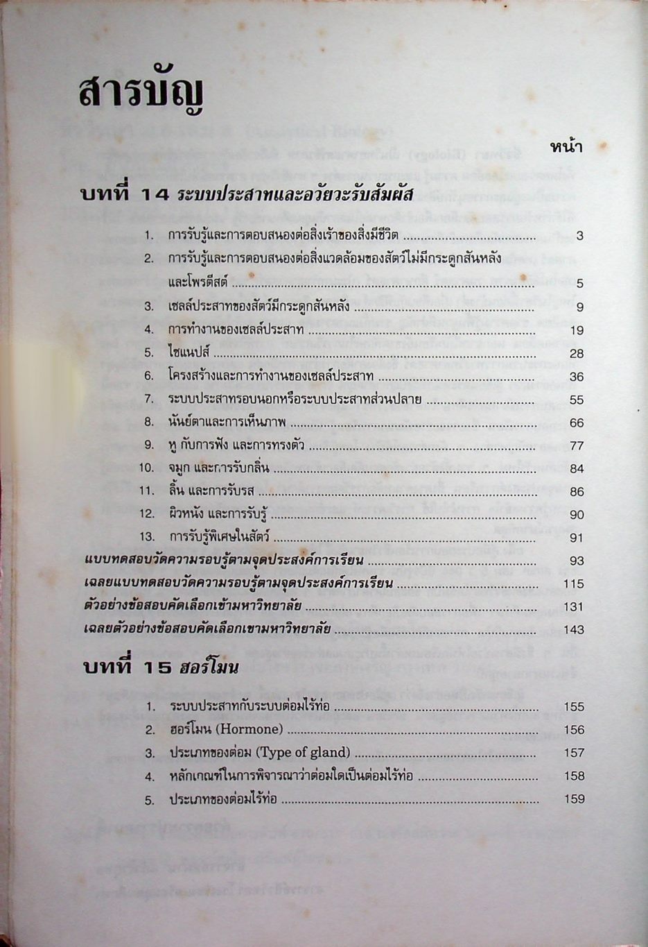 คู่มือเตรียมสอบ ชีววิทยา ม.6 เล่ม 5 ว 044