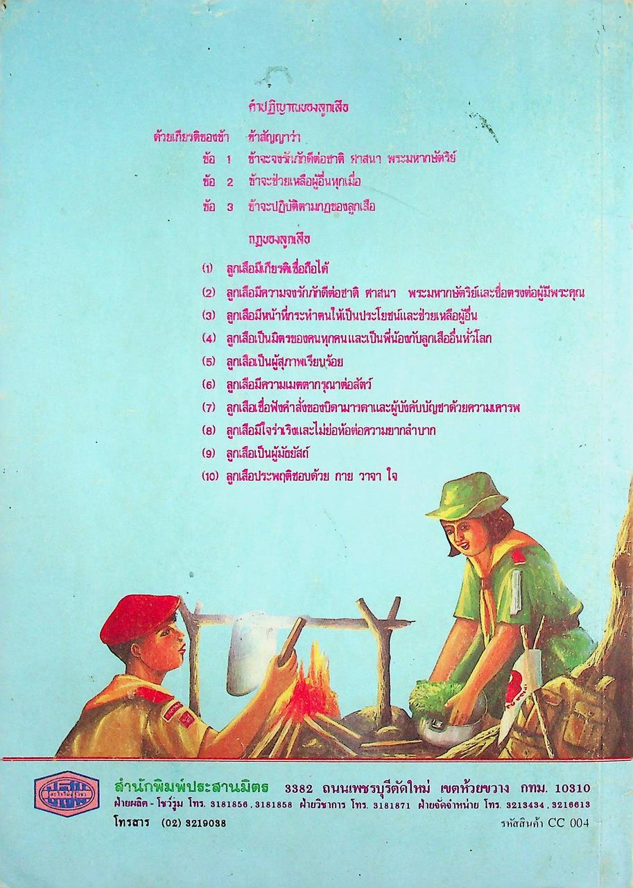 กิจกรรม ลูกเสือ-เนตรนารี ชั้นมัธยมศึกษาปีที่ 1