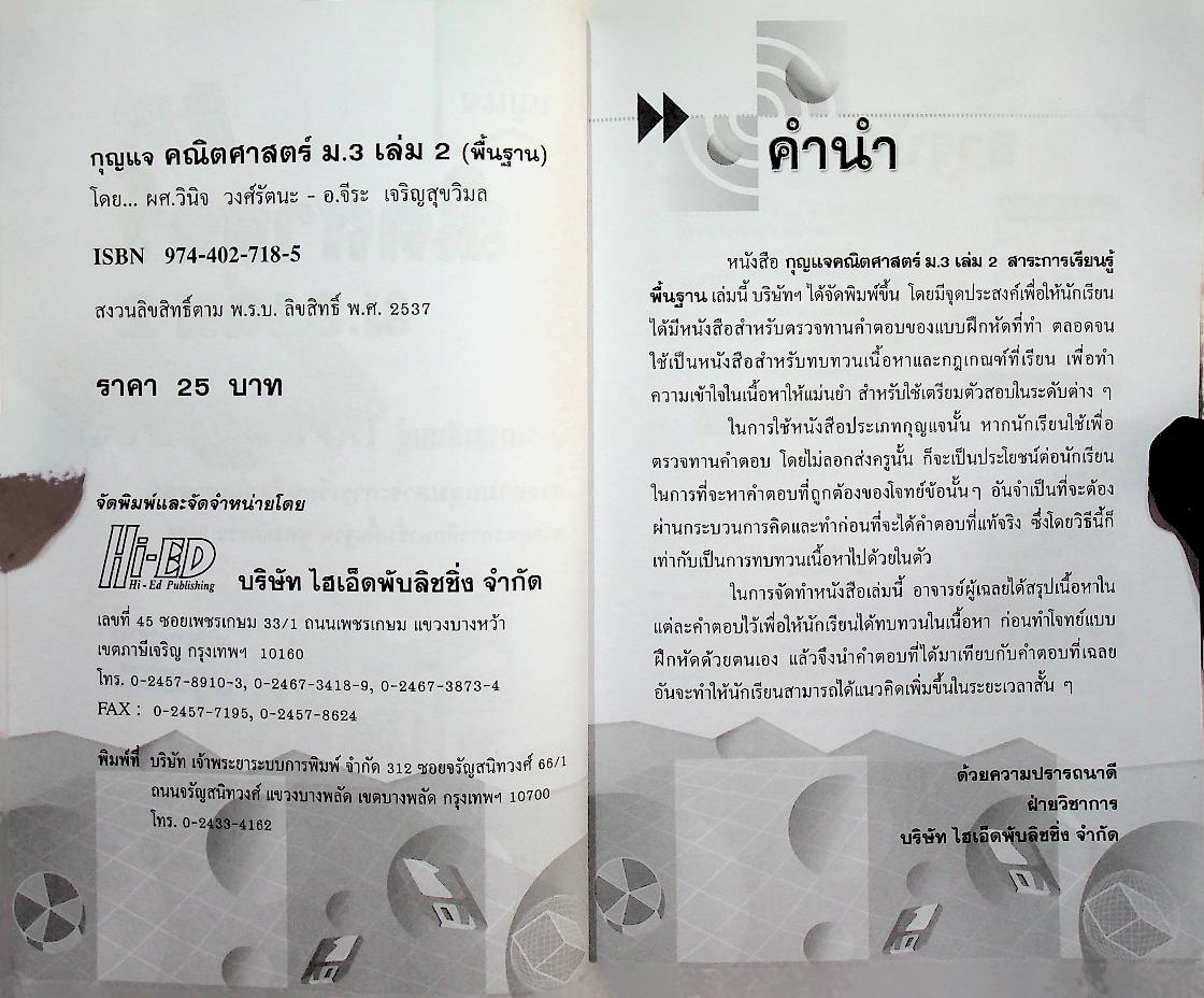 กุญแจคณิตศาสตร์ ม.3 เล่ม 2 (สาระการเรียนรู้ พื้นฐาน)