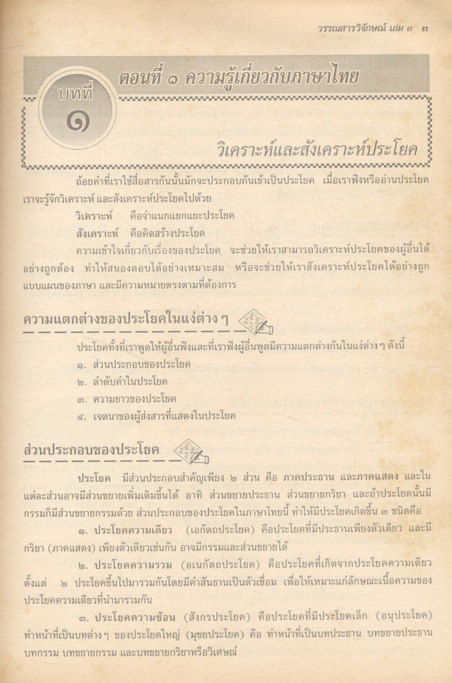 ภาษาไทย สาระสังเขปภาษาไทย ม.๕ ท ๕๐๓ และ ท ๕๐๔ (ชุดวรรณสารวิจักษณ์ เล่ม ๓-๔)