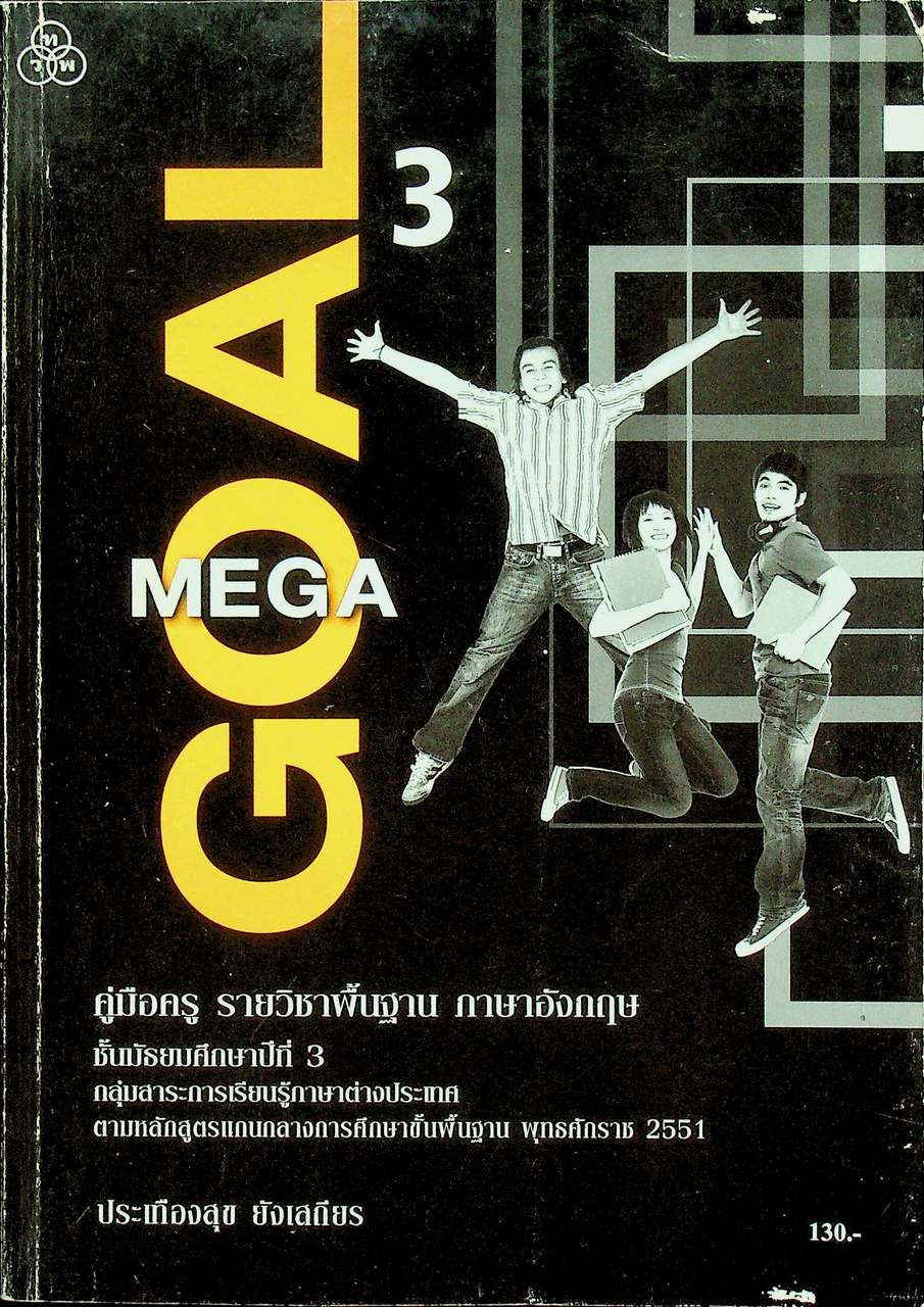 คู่มือครู รายวิชาพื้นฐาน ภาษาอังกฤษ MEGAGOAL 3 ชั้นมัธยมศึกษาปีที่ 3