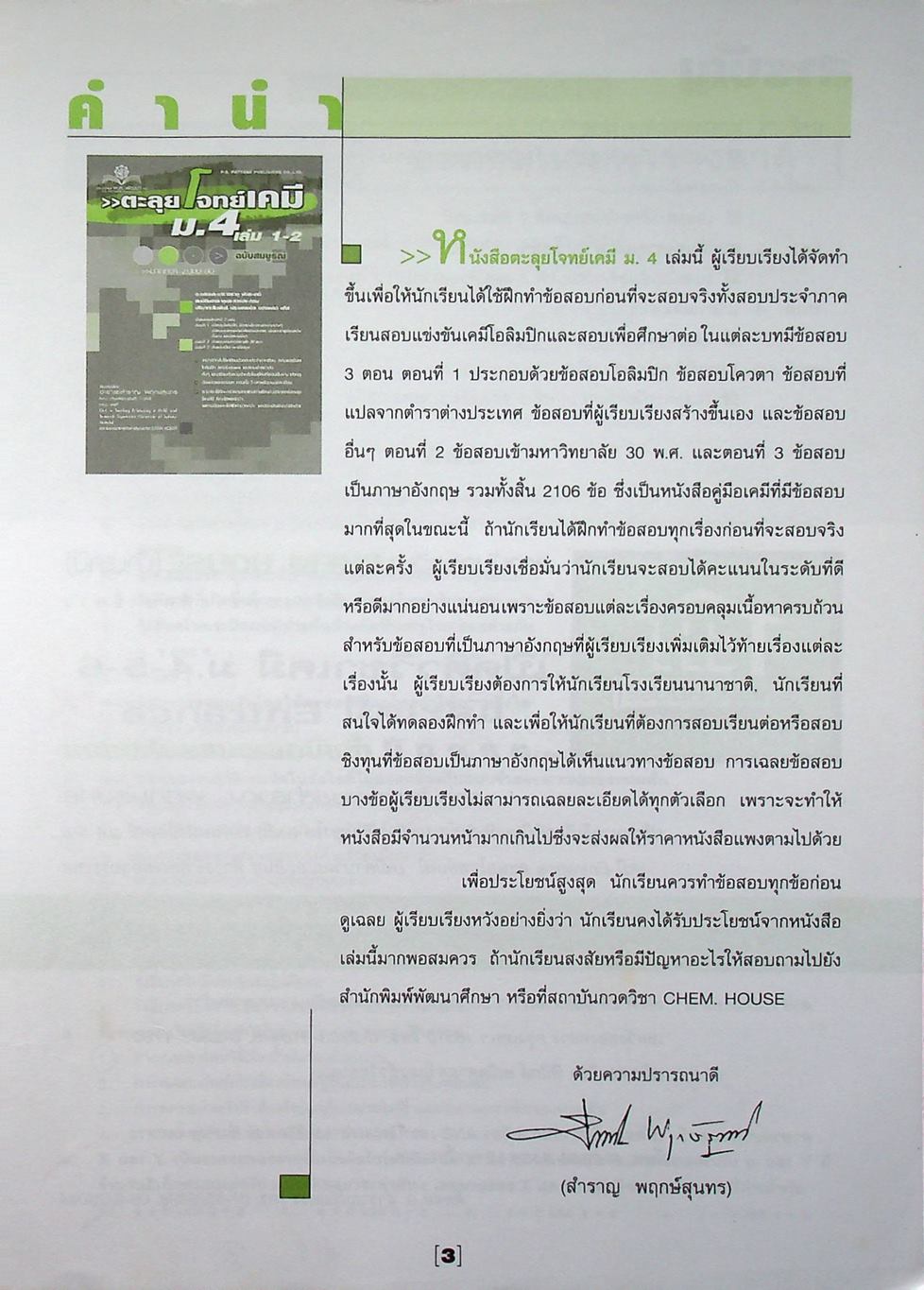 ตะลุยโจทย์เคมี ม.4 เล่ม 1-2 ฉบับสมบูรณ์