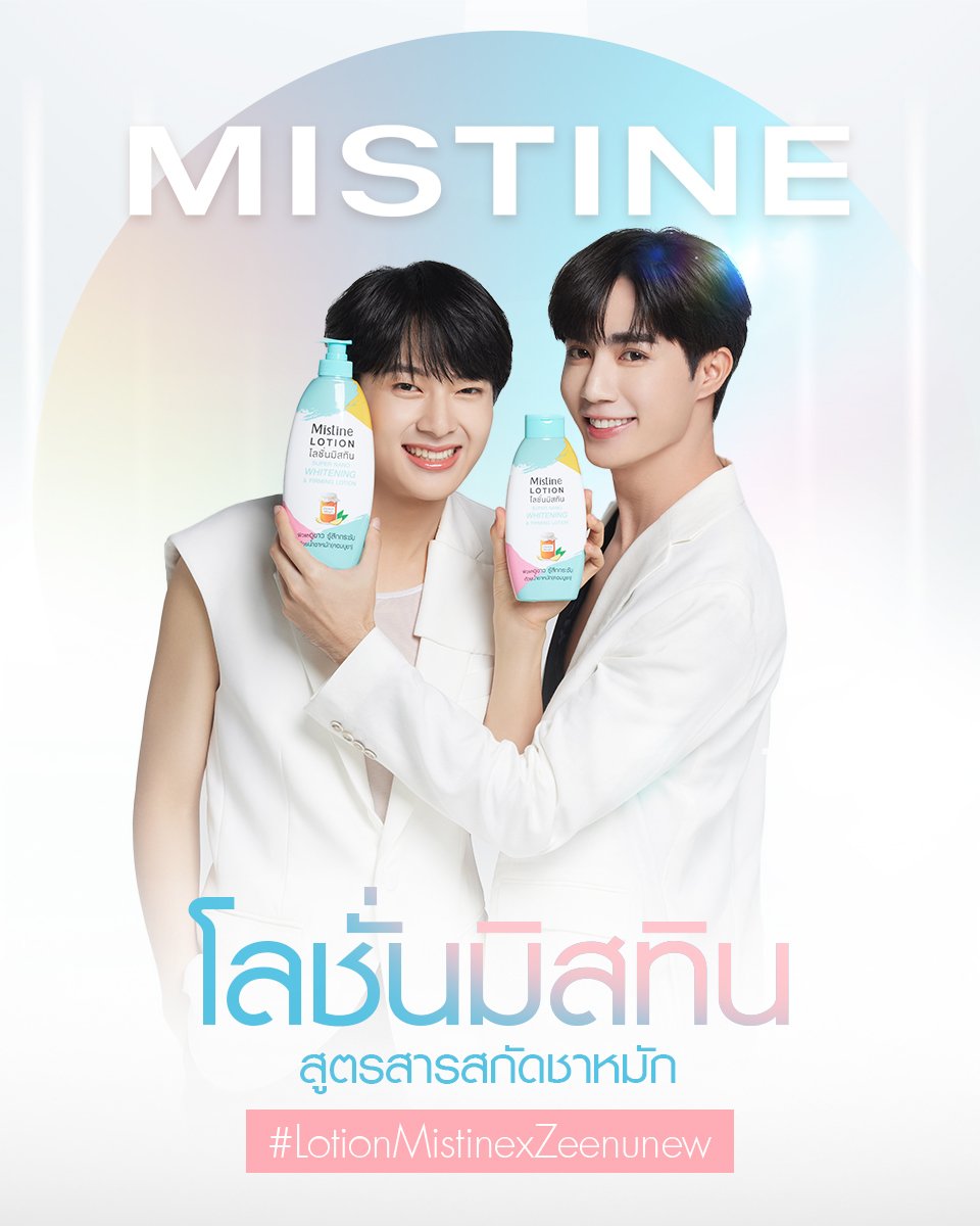 โลชั่นมิสทินสูตรใหม่ สูตรสารสกัดชาหมัก ซีนุนิว มี2ขนาด ซื้อครบ199แถมการ์ด1ใบ