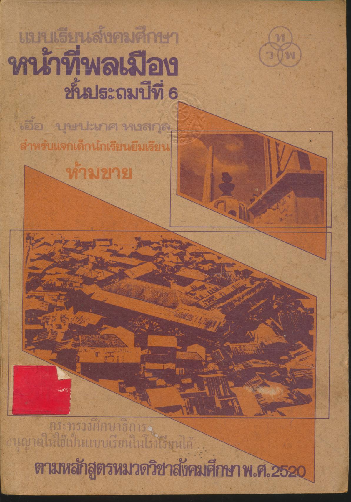 แบบเรียนสังคมศึกษา หน้าที่พลเมือง ชั้นประถมปีที่ 6