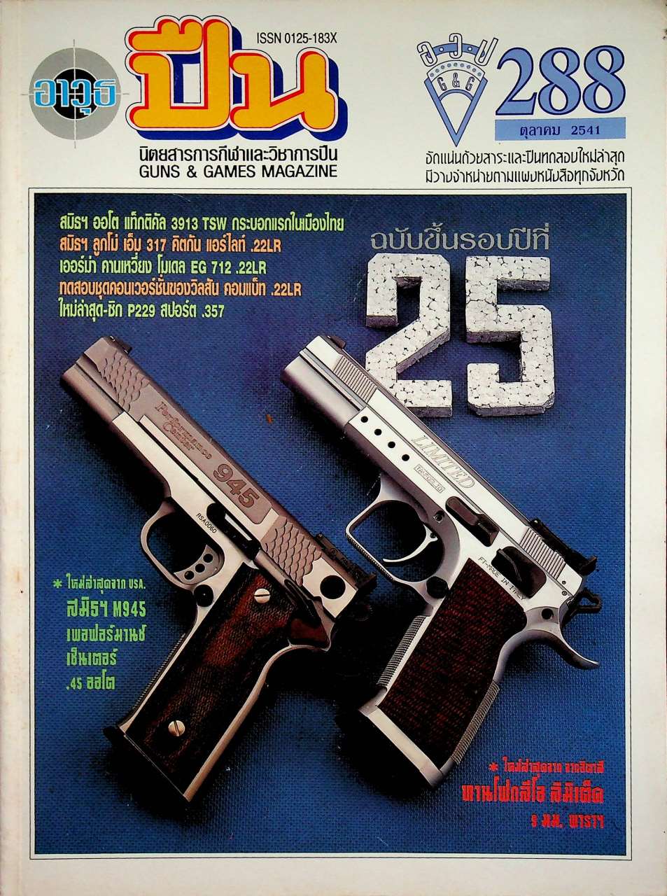 นิตยสารอาวุธปืน ปีที่ 25 ฉบับที่ 288 เดือนตุลาคม 2541