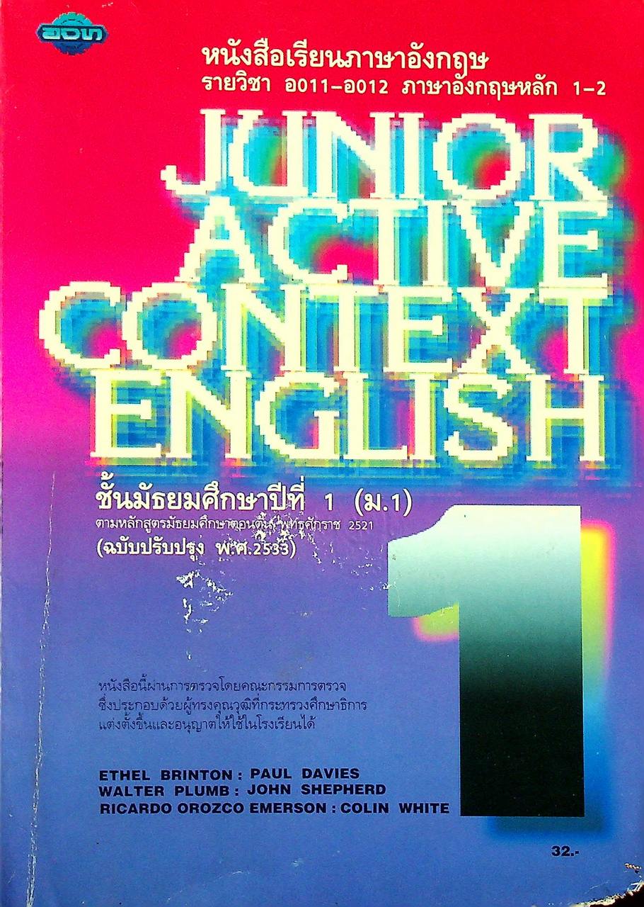 หนังสือเรียนภาษาอังกฤษ JUNIOR ACTIVE CONTEXT ENGLISH BOOK 1 รายวิชา อ 011 - อ 012 วิชาหลัก 1-2 ชั้นมัธยมศึกษาปีที่ 1 (ม.1)