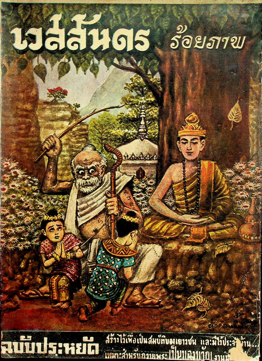 เวสสันดร ร้อยภาพ ฉบับประหยัด