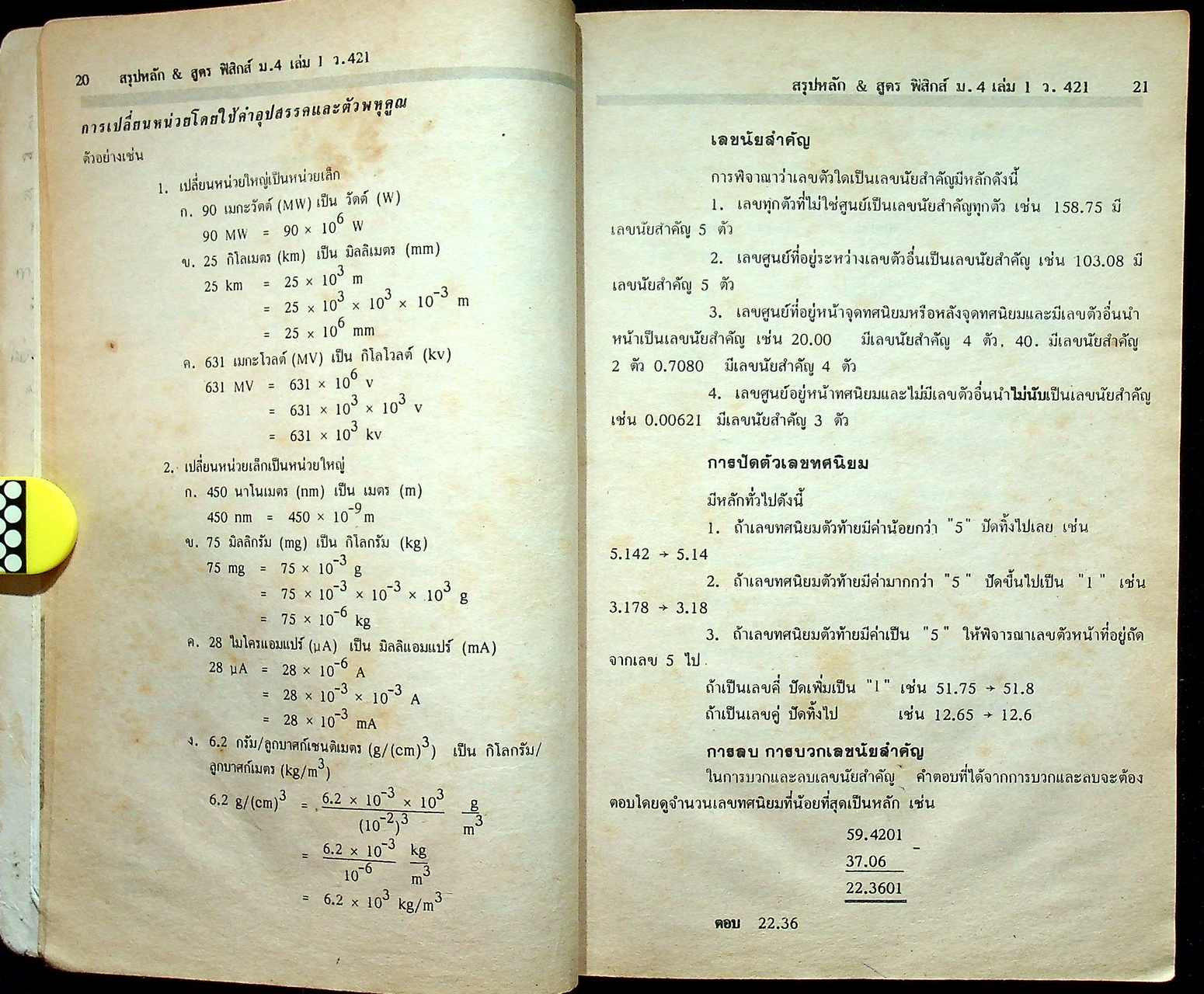 สรุปหลัก & สูตร ฟิสิกส์ เคมี ชีววิทยา ม.4 เล่ม 1 ว 421 , ว 431 , ว 441