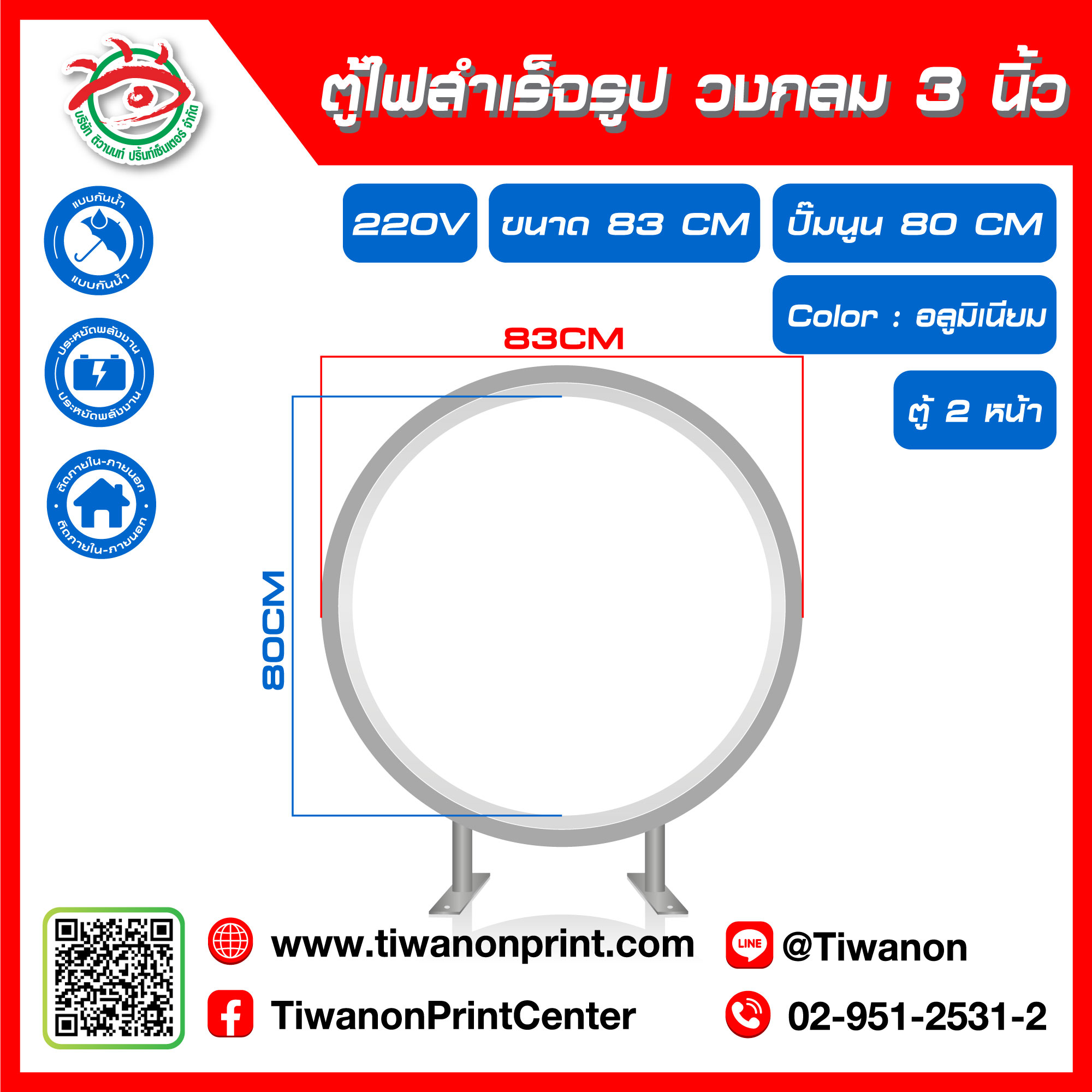 ตู้ไฟสำเร็จรูป 2 หน้า วงกลม 3 นิ้ว ขนาด 83CM ปั๊มนูน 80CM สีอลูมิเนียม (ไม่รวมรูป)
