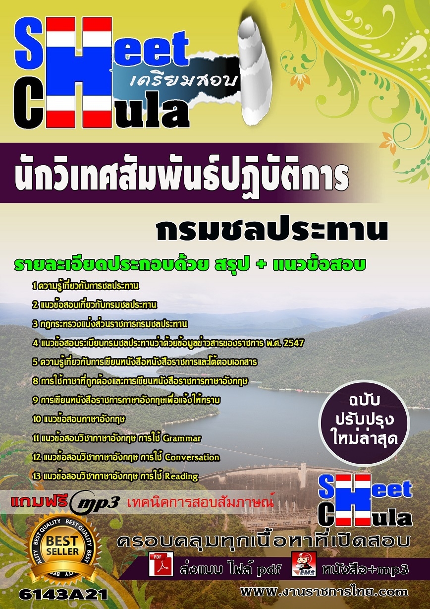 แนวข้อสอบนักวิเทศสัมพันธ์ปฏิบัติการ กรมชลประทาน