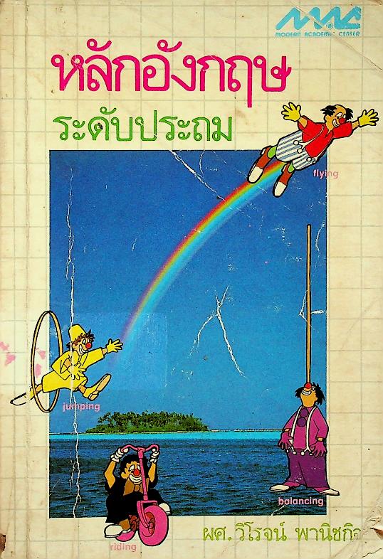 หลักอังกฤษ ระดับประถม