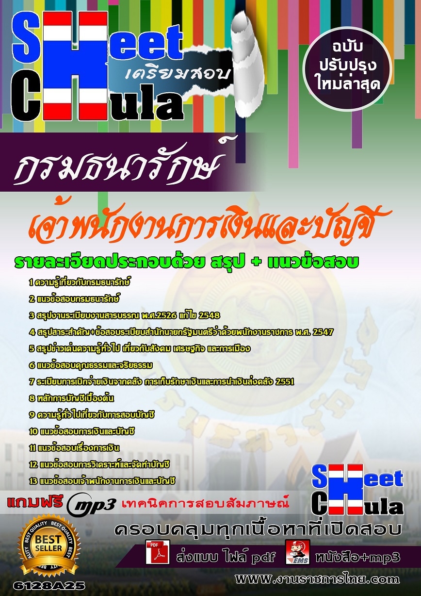 แนวข้อสอบเจ้าพนักงานการเงินและบัญชี กรมธนารักษ์