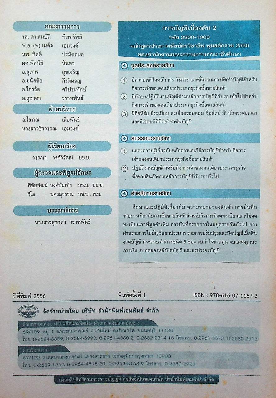 การบัญชีเบื้องต้น 2 (Basic Accounting 2)