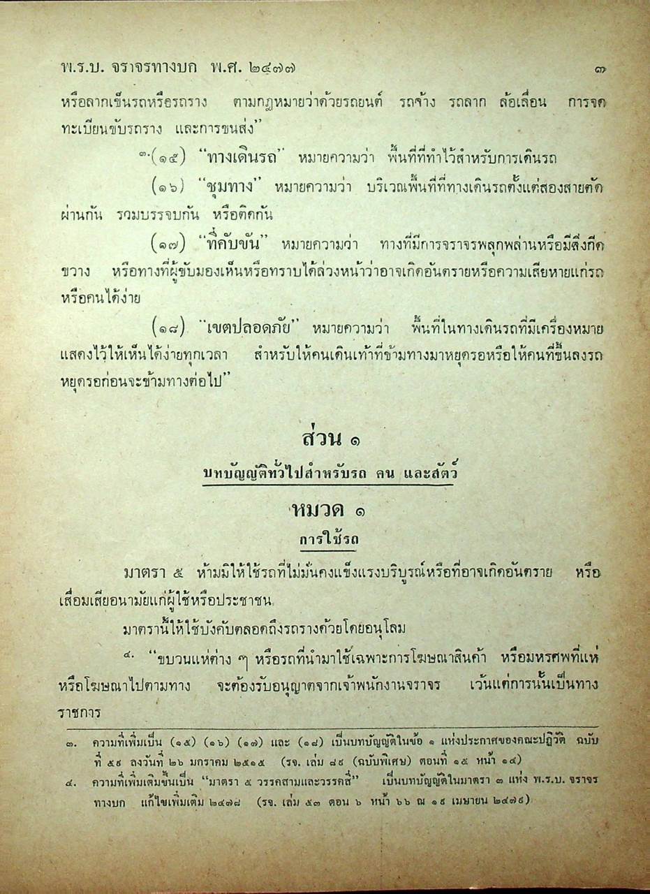 พระราชบัญญัติ จราจรทางบก พ.ศ. ๒๔๗๗ ถึง ๒๕๑๘