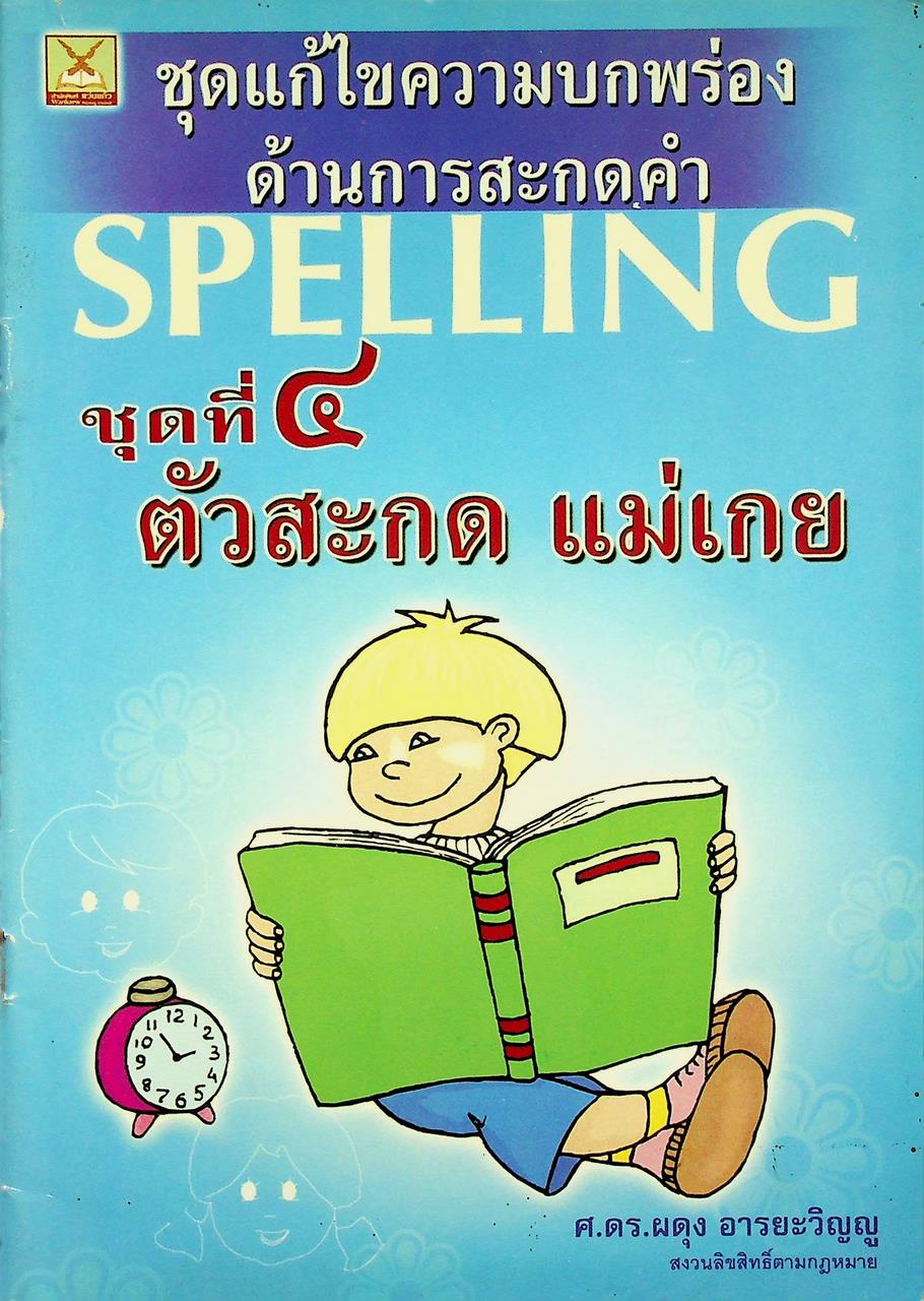 ชุดแก้ไขความบกพร่องด้านการสะกดคำ ชุดที่ ๔ ตัวสะกด แม่เกย