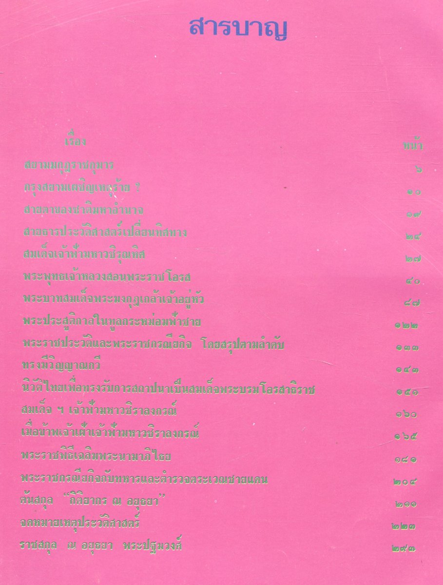อนุสรณ์วันอภิเษกสมรส วันพระราชสมภพ วันประสูติพระวรชายา : สมเด็จพระบรมโอรสาธิราช เจ้าฟ้ามหาวชิราลงกรณ สยามมกุฎราชกุมาร และ พระเจ้าวรวงศ์เธอ พระองค์เจ้าโสมสวลี พระวรชายา กับความเป็นมาของ "สยามมกุฎราชกุมาร"