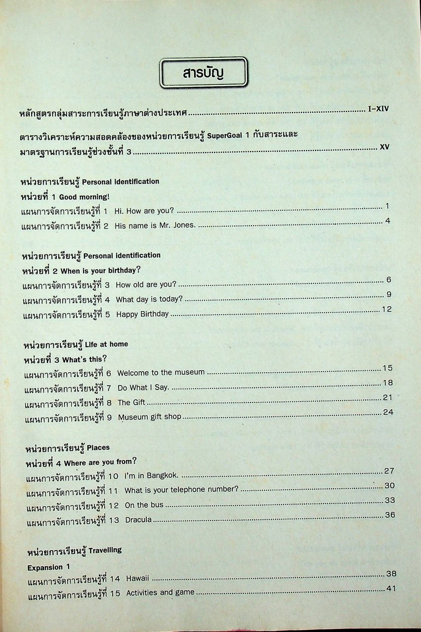 แผนการจัดการเรียนรู้สาระการเรียนรู้พื้นฐานภาษาอังกฤษ SuperGOAL 1 ชั้นมัธยมศึกษาปีที่ 1