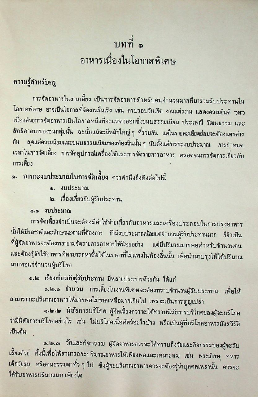 คู่มือครูวิชาชีพ หมวดคหกรรม คก ๐๒๓ อาหาร ๓ ระดับมัธยมศึกษาตอนต้น ตามหลักสูตรมัธยมศึกษาตอนต้น พุทธศักราช ๒๕๒๑