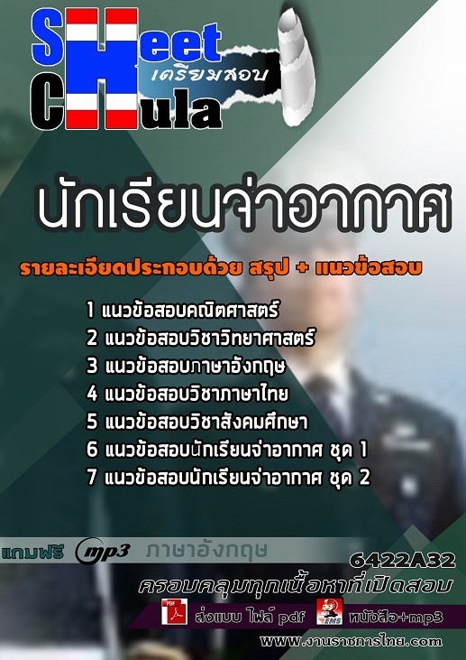 แนวข้อสอบนักเรียนจ่าอากาศ