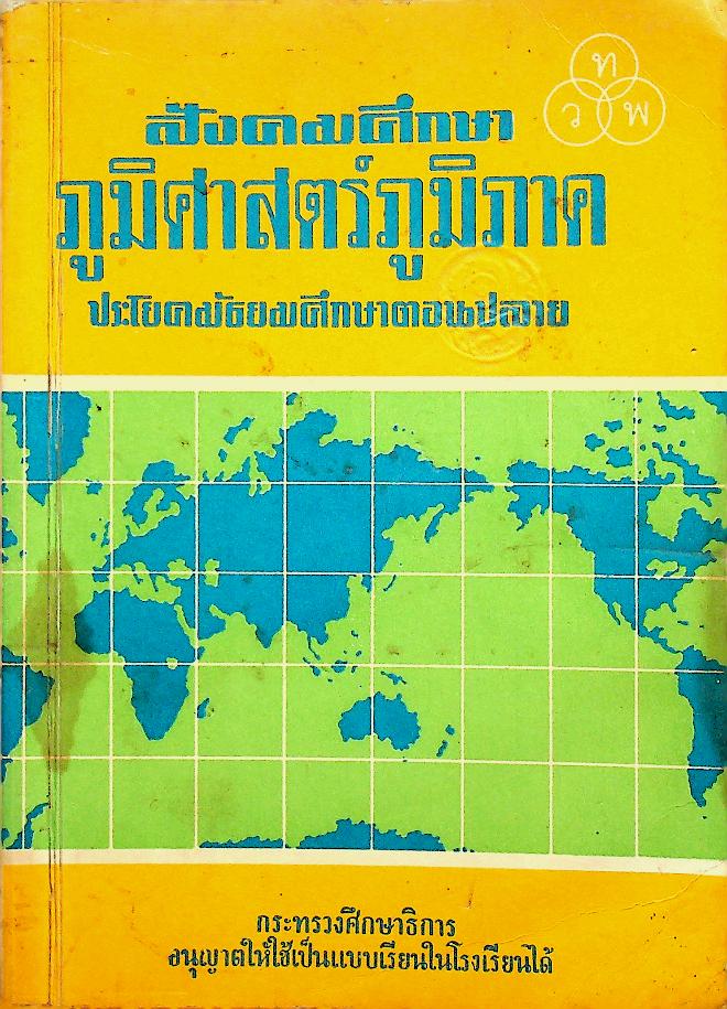 สังคมศึกษา ภูมิศาสตร์ภูมิภาค ประโยคมัธยมศึกษาตอนปลาย (พิมพ์ครั้งที่ 13)