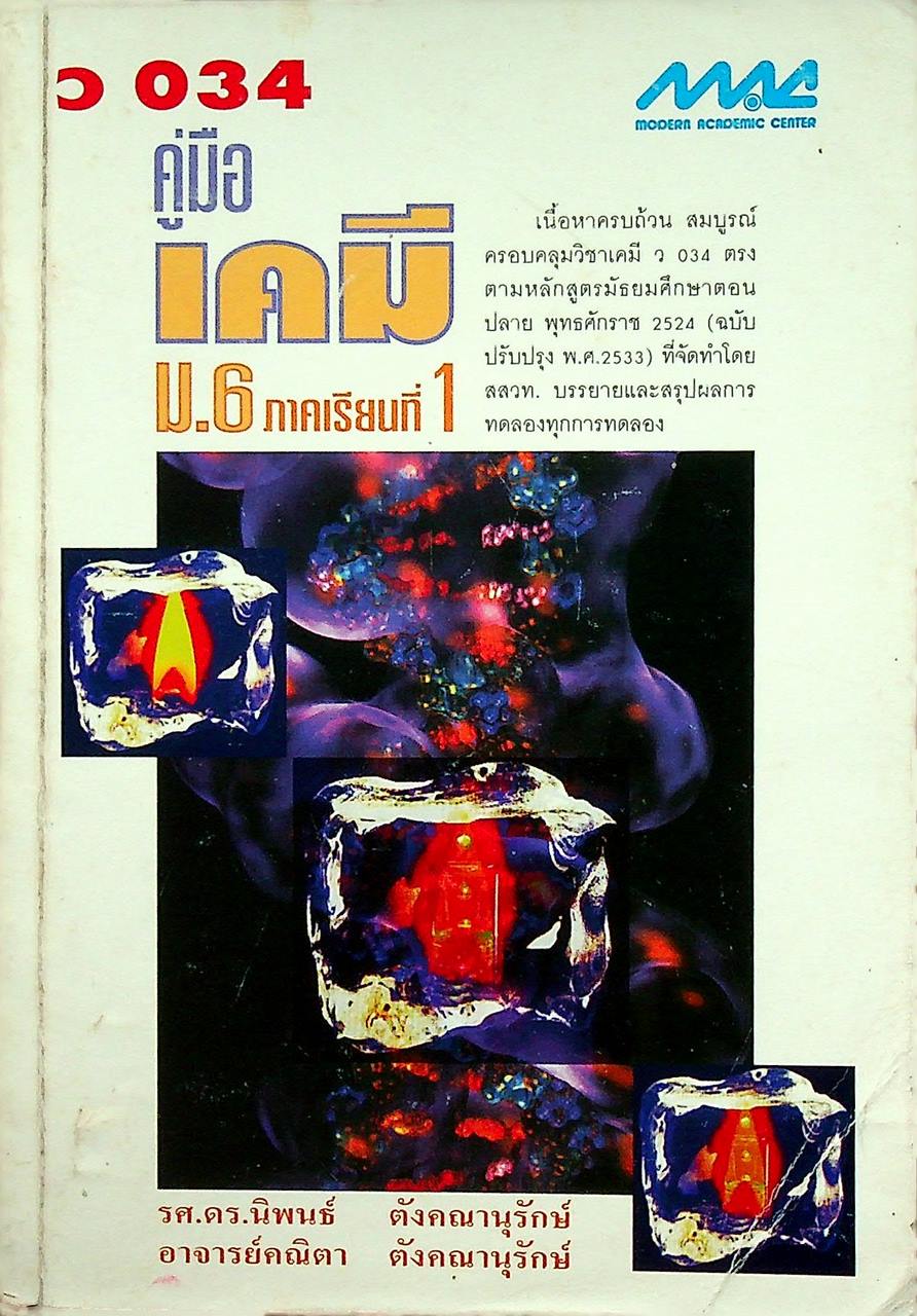 คู่มือ เคมี ม.6 ภาคเรียนที่ 1 ว 034