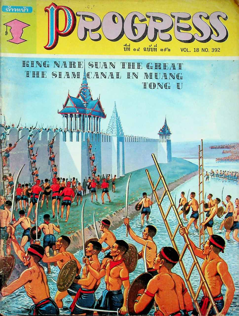ก้าวหน้า PROGRESS ปีที่ 18 ฉบับที่ 392 : 15 ตุลาคม 2515 Vol.18 No.392 OCTOBER 15, 1972
