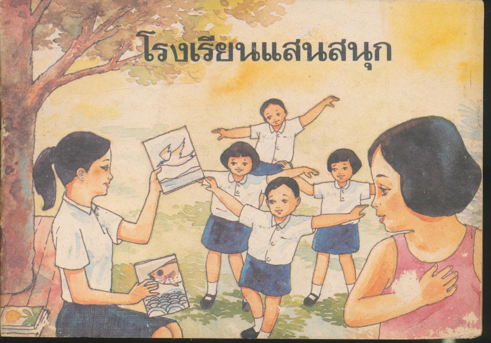 โรงเรียนแสนสนุก