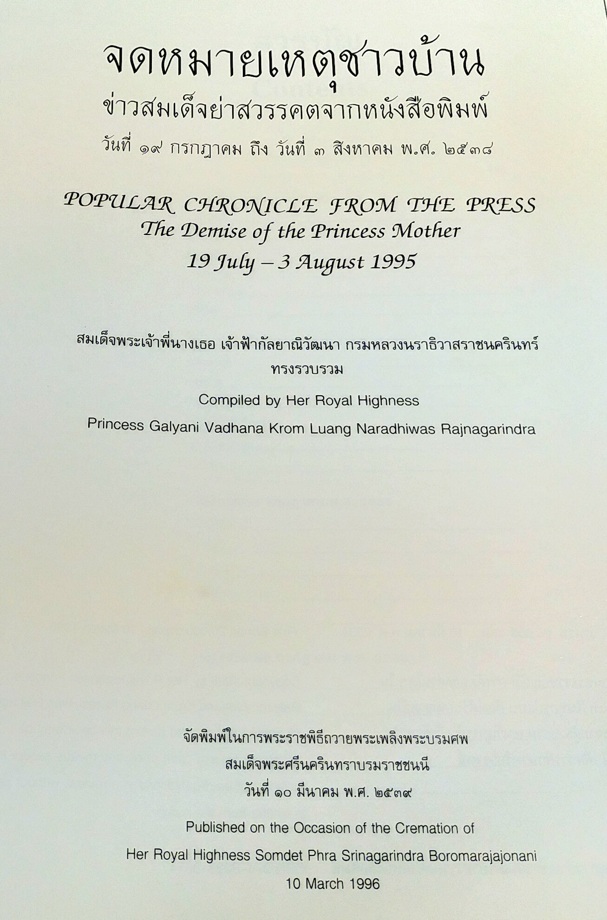 จดหมายเหตุชาวบ้าน ข่าวสมเด็จย่าสวรรคต จากหนังสือพิมพ์ : POPULAR CHRONICLE FROM THE PRESS The Demise of the Princess Mother